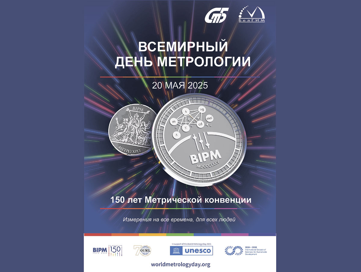 20 мая – Всемирный день метрологии