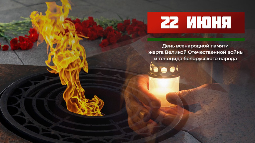 22 июня – День всенародной памяти жертв Великой Отечественной войны и геноцида белорусского народа.