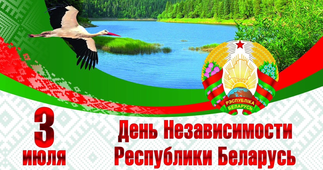 Поздравляем всех с днем независимости и 80-летием освобождения Беларуси от немецко-фашистских захватчиков