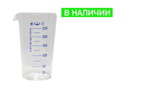 Мензурка 250 см3 с поверкой