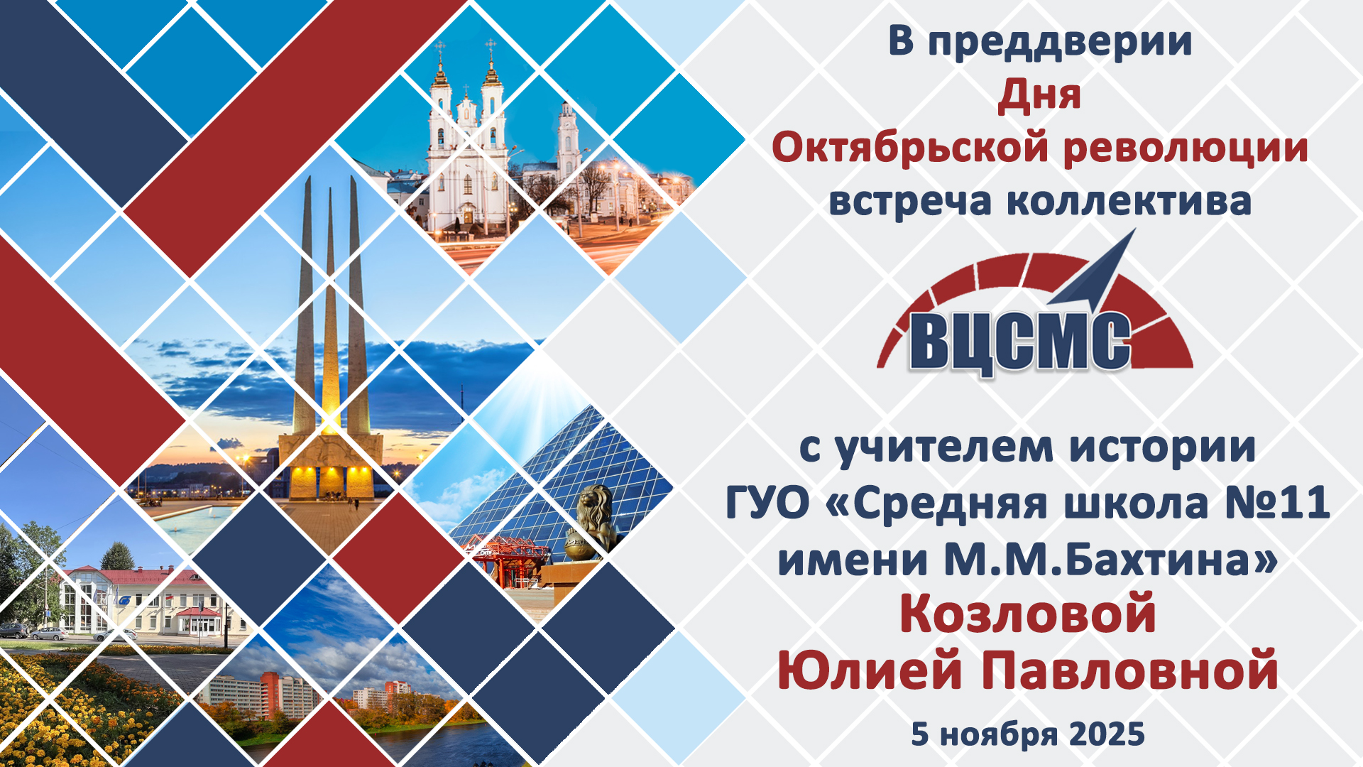 5 ноября 2025 г. в РУП «Витебский ЦСМС» прошел открытый диалог «Взгляд из прошлого в настоящее», посвященный Дню Октябрьской революции