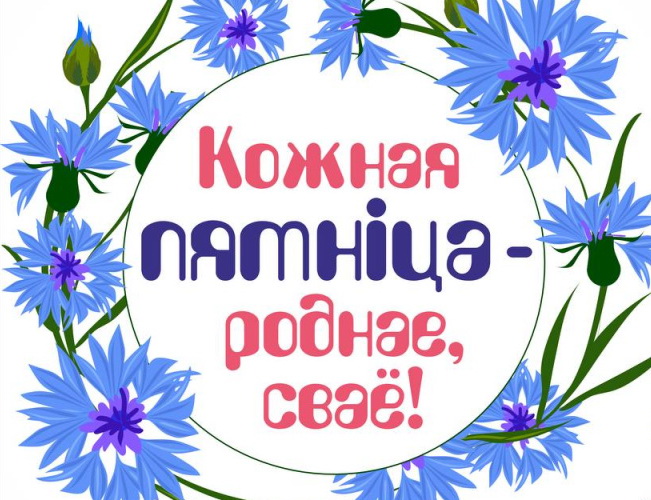 «Кожная пятніца – роднае, сваё»