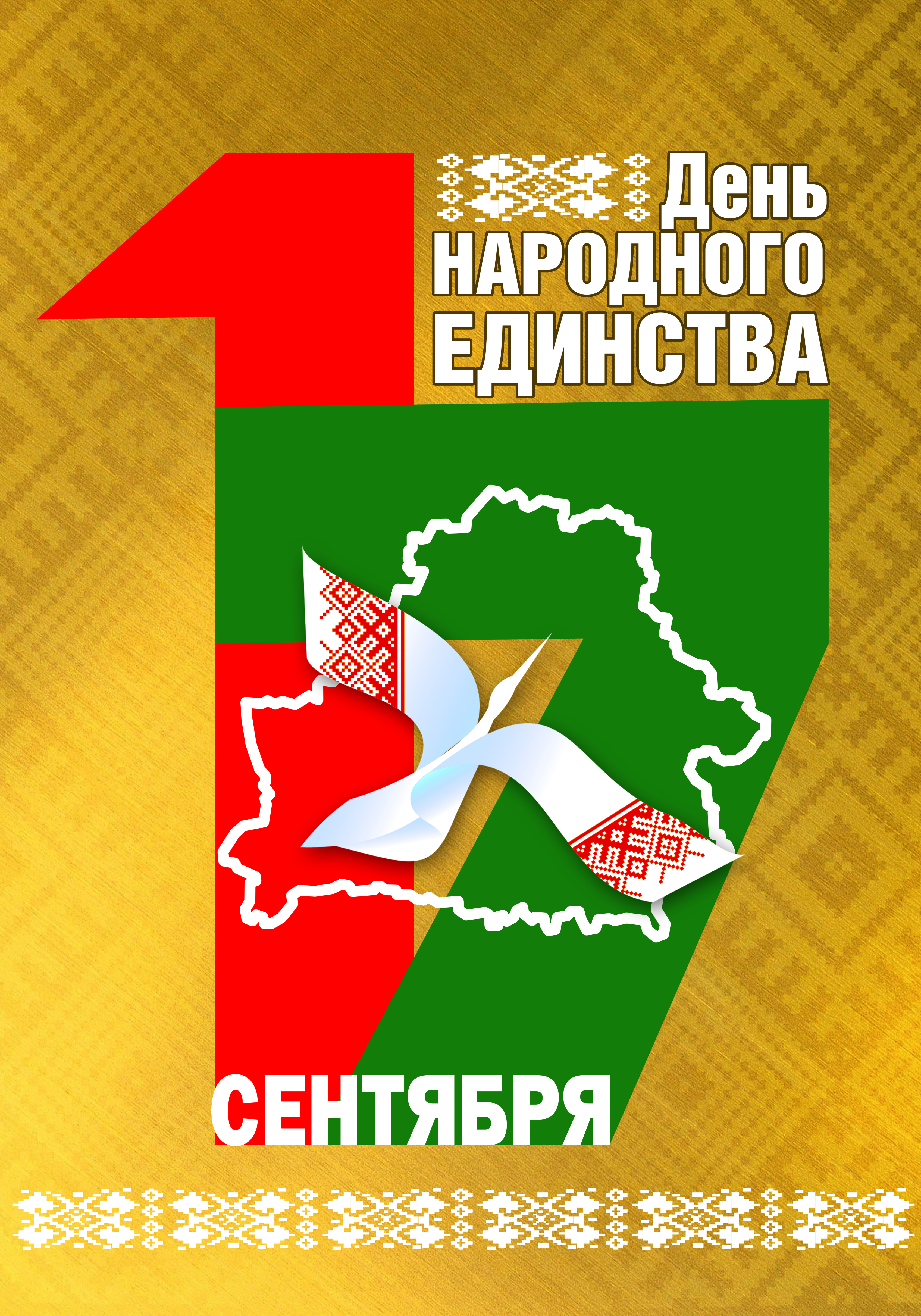 17 сентября – День народного единства