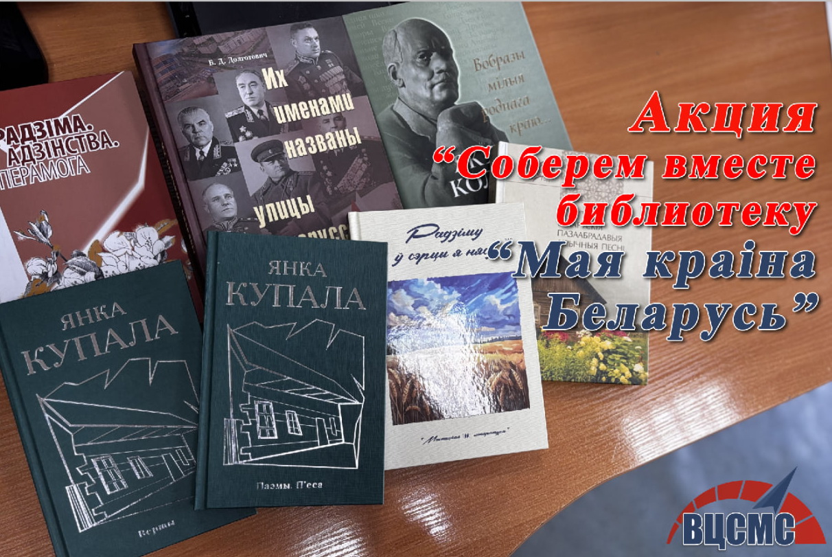 Участие в акции  «Соберем вместе библиотеку «Мая краiна Беларусь»