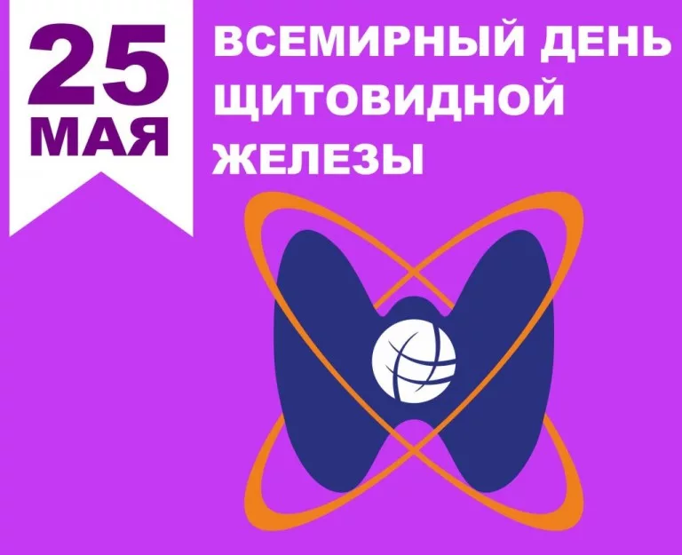 25 мая - Всемирный день заболеваний щитовидной железы