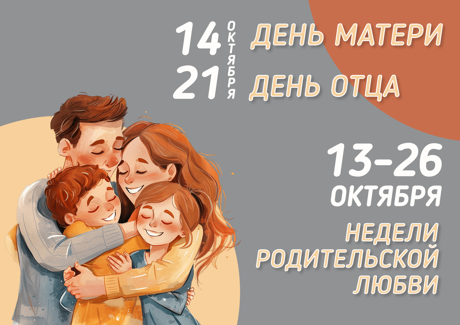 «Недели родительской любви»