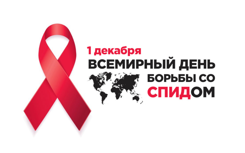 1 декабря – Всемирный день борьбы со СПИДом
