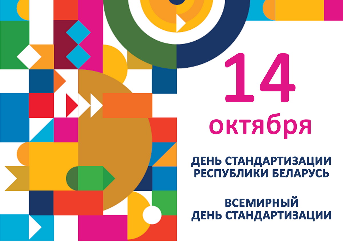 Поздравление директора РУП "Витебский ЦСМС" Игоря Тихенко с Днем стандартизации и Всемирным днем стандартизации!