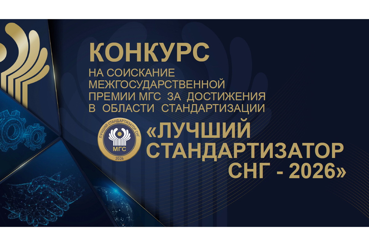 Дан старт межгосударственной Премии «Лучший стандартизатор СНГ – 2026»