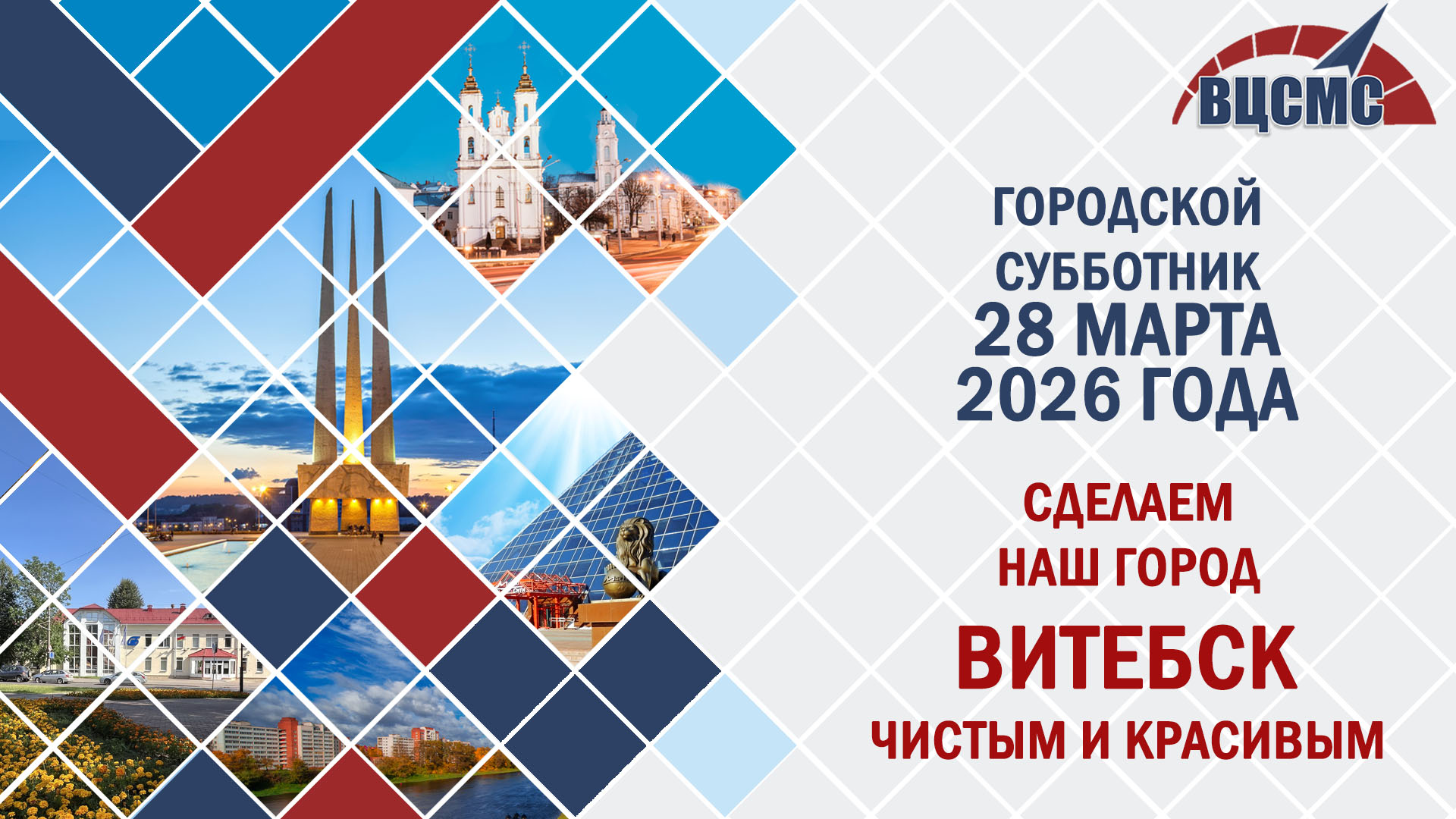 28 Марта 2026 года РУП "Витебский ЦСМС" принял участие в городском субботнике