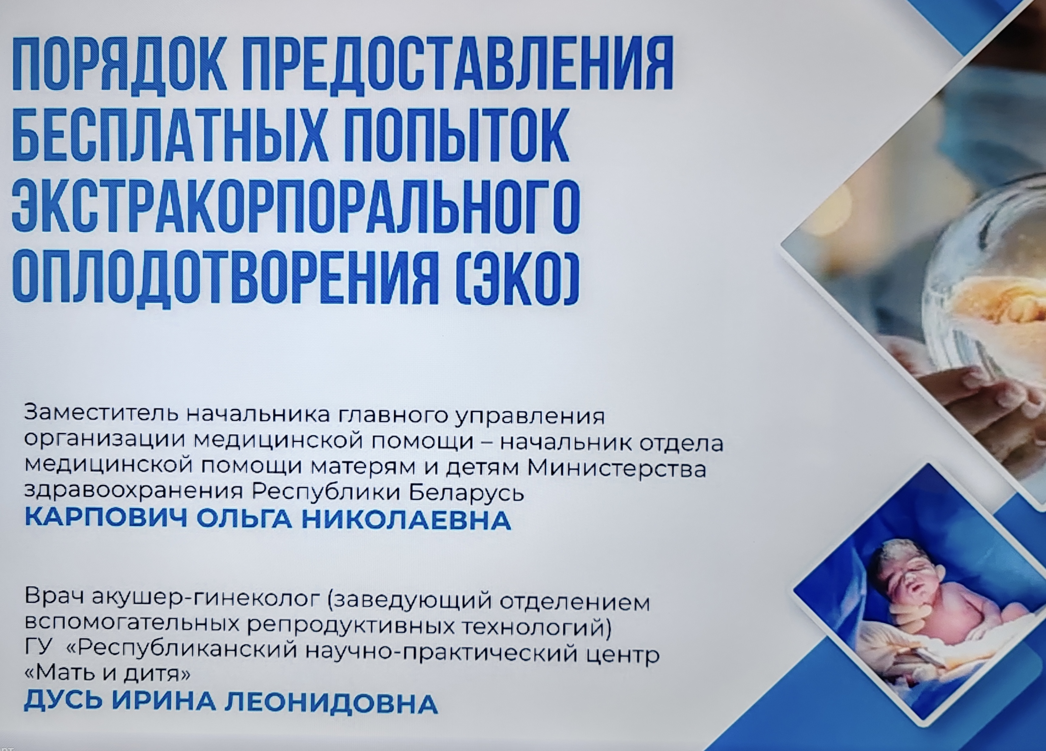 Встреча по теме "Порядок предоставления бесплатных попыток ЭКО"