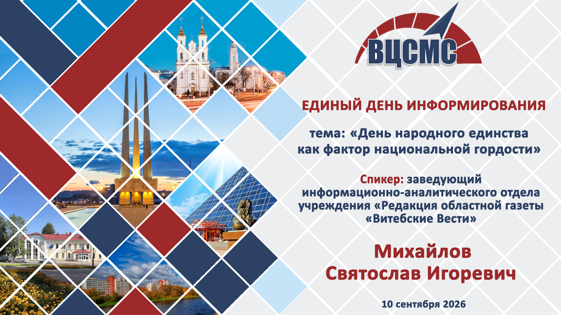День народного единства как фактор национальной гордости: в Витебском ЦСМС прошел Единый день информирования