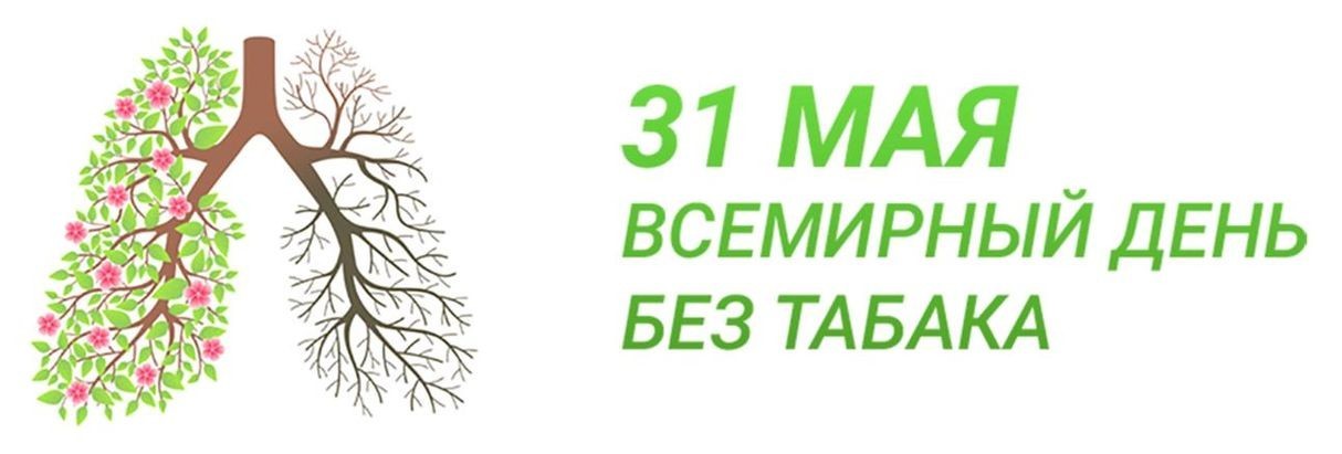 31 мая - Всемирный день без табака