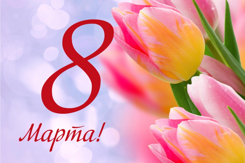 Поздравление с 8 марта от Тихенко Игоря Анатольевича