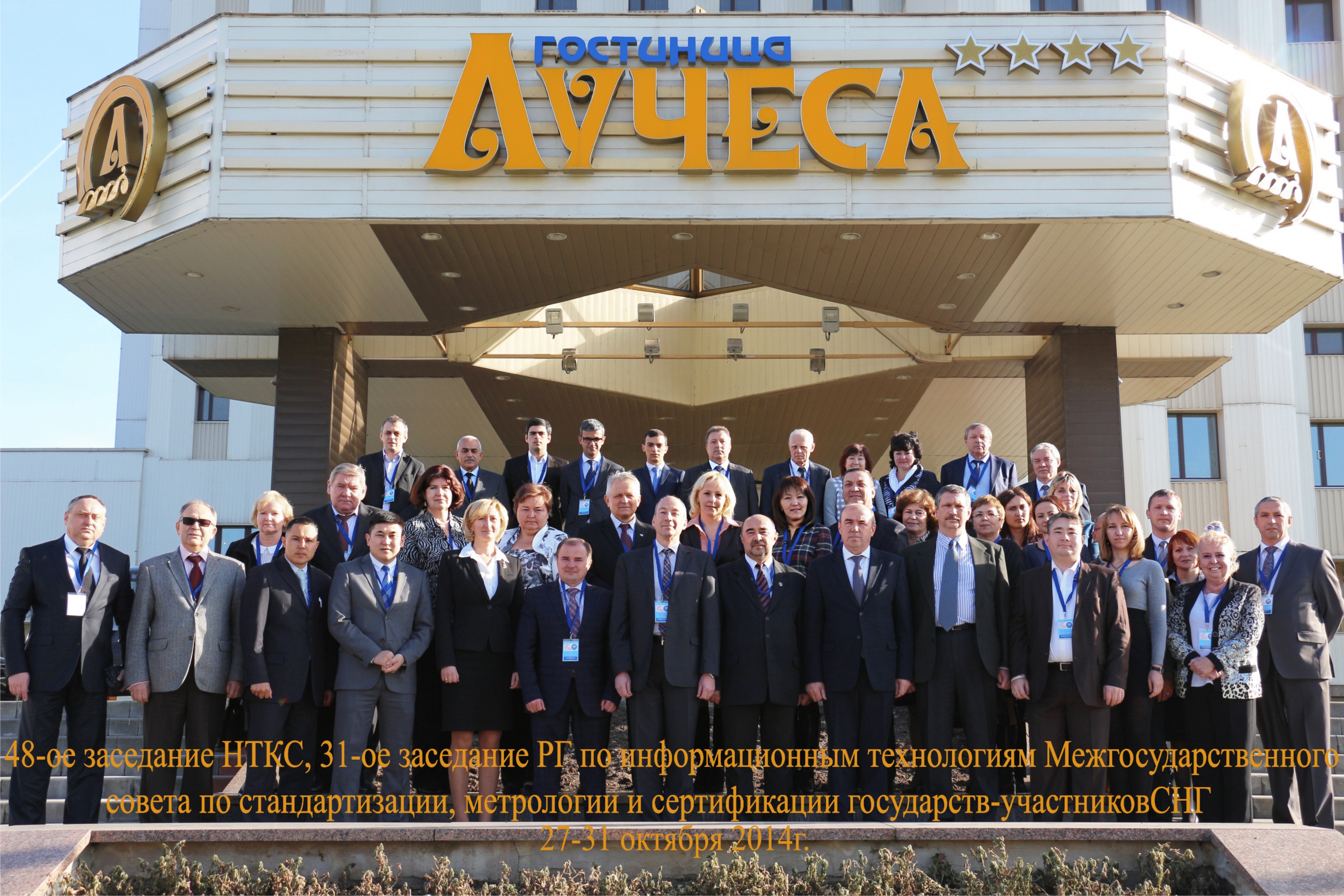 27-31 октября 2014 г. Витебск стал местом проведения двух международных мероприятий Межгосударственного совета по стандартизации, метрологии и сертификации СНГ.