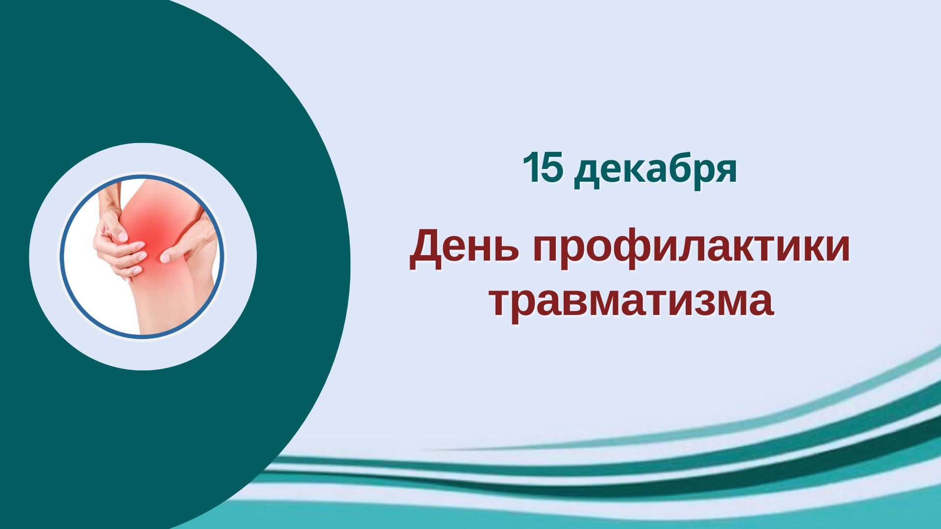 15 декабря – День профилактики травматизма