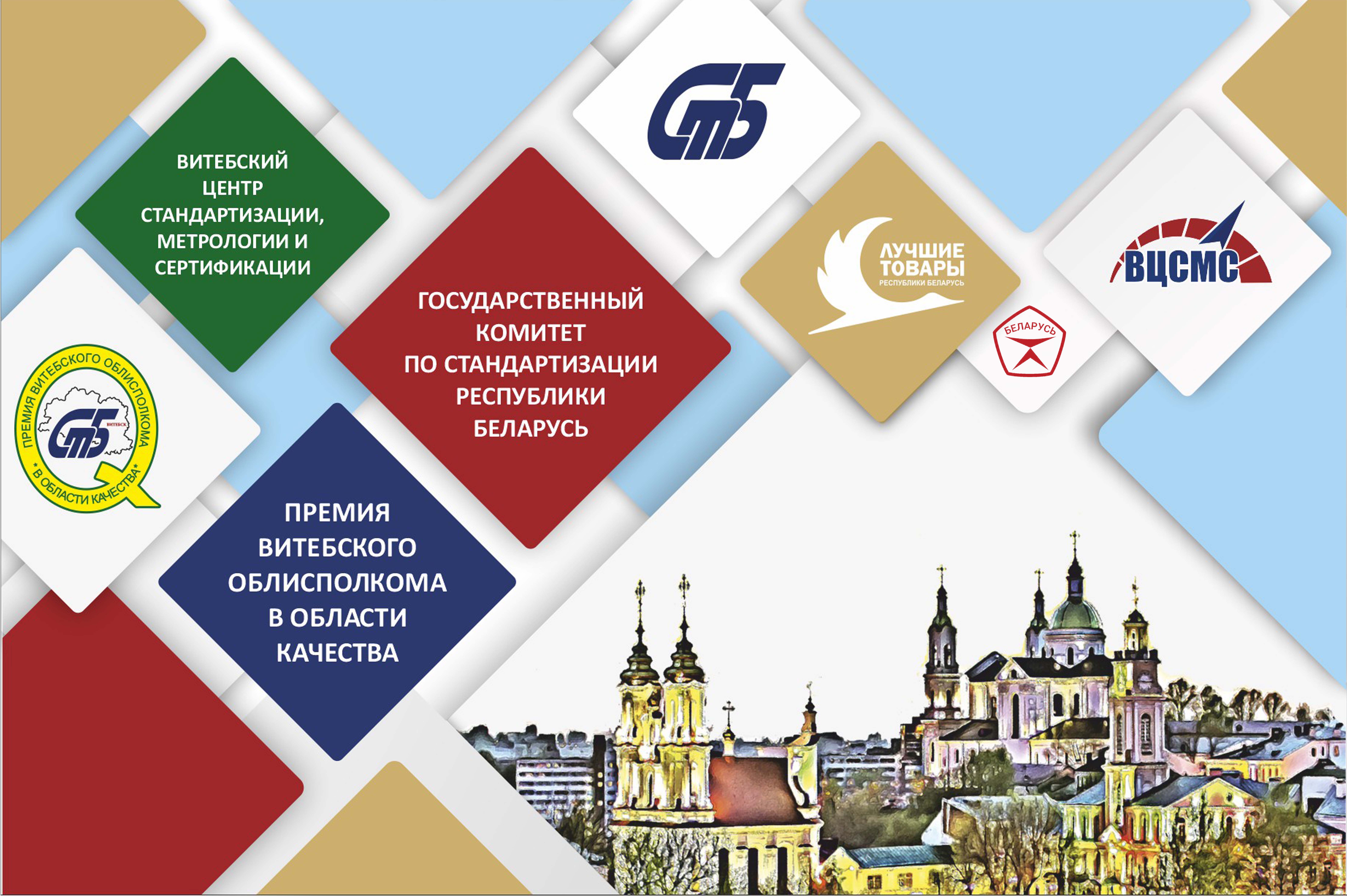 Объявлен конкурс на соискание Премии Витебского областного исполнительного комитета за достижения в области качества