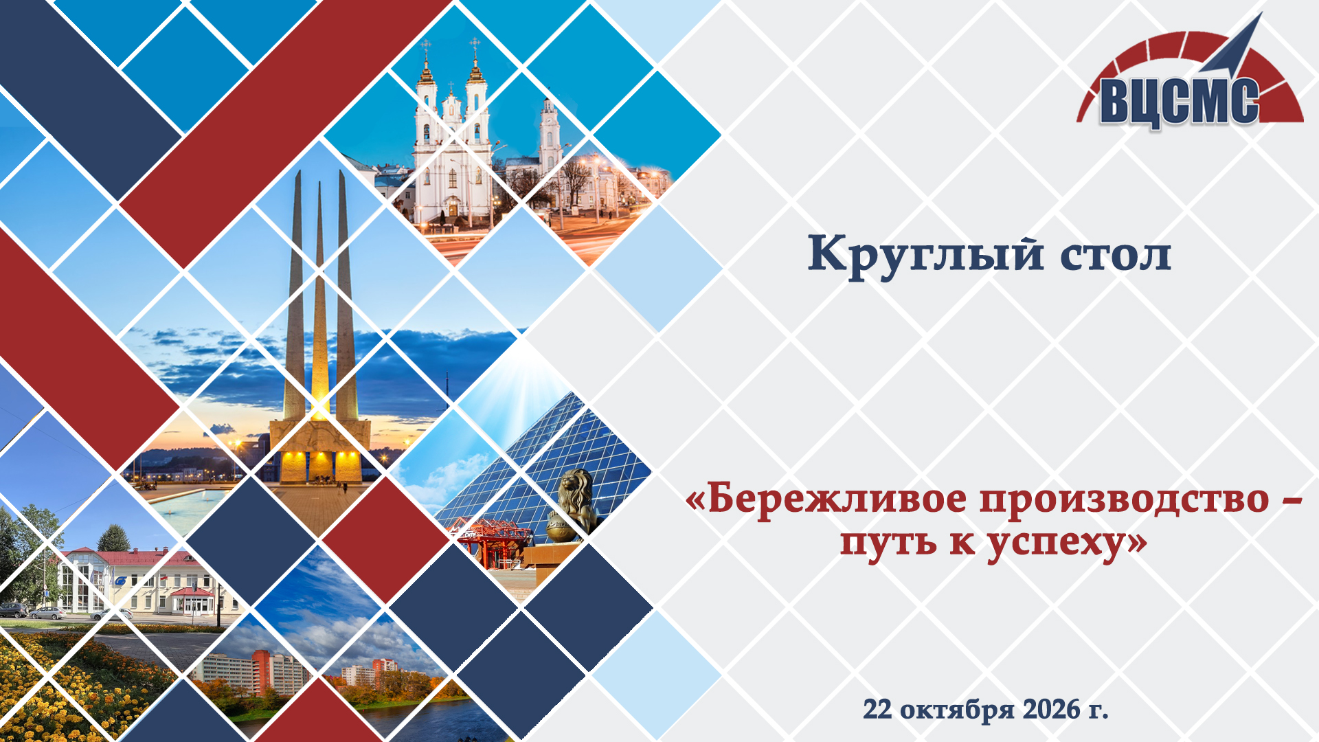 Витебский ЦСМС провел круглый стол на тему «Бережливое производство – путь к успеху»