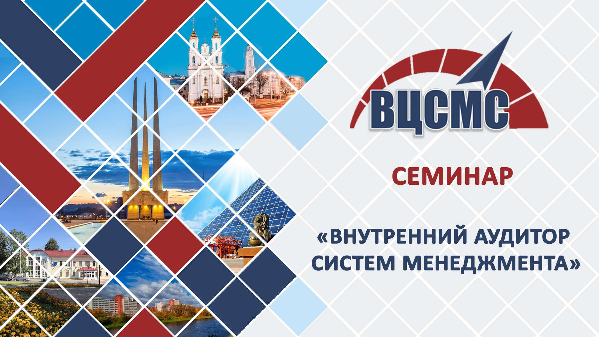 СЕМИНАР НА ТЕМУ «ВНУТРЕННИЙ АУДИТОР СИСТЕМ МЕНЕДЖМЕНТА»