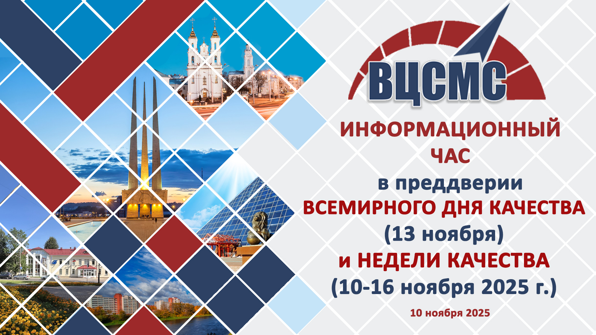С 10 по 16 ноября 2025 г. в нашей стране объявлена Неделя качества под девизом «Белорусское качество – традиции, трудолюбие, технологии».