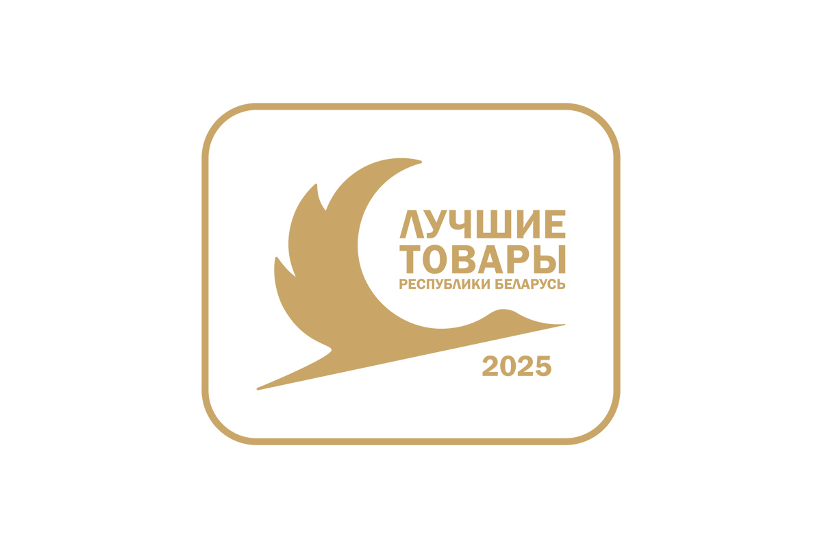 Подведены итоги конкурса «Лучшие товары Республики Беларусь» – 2025