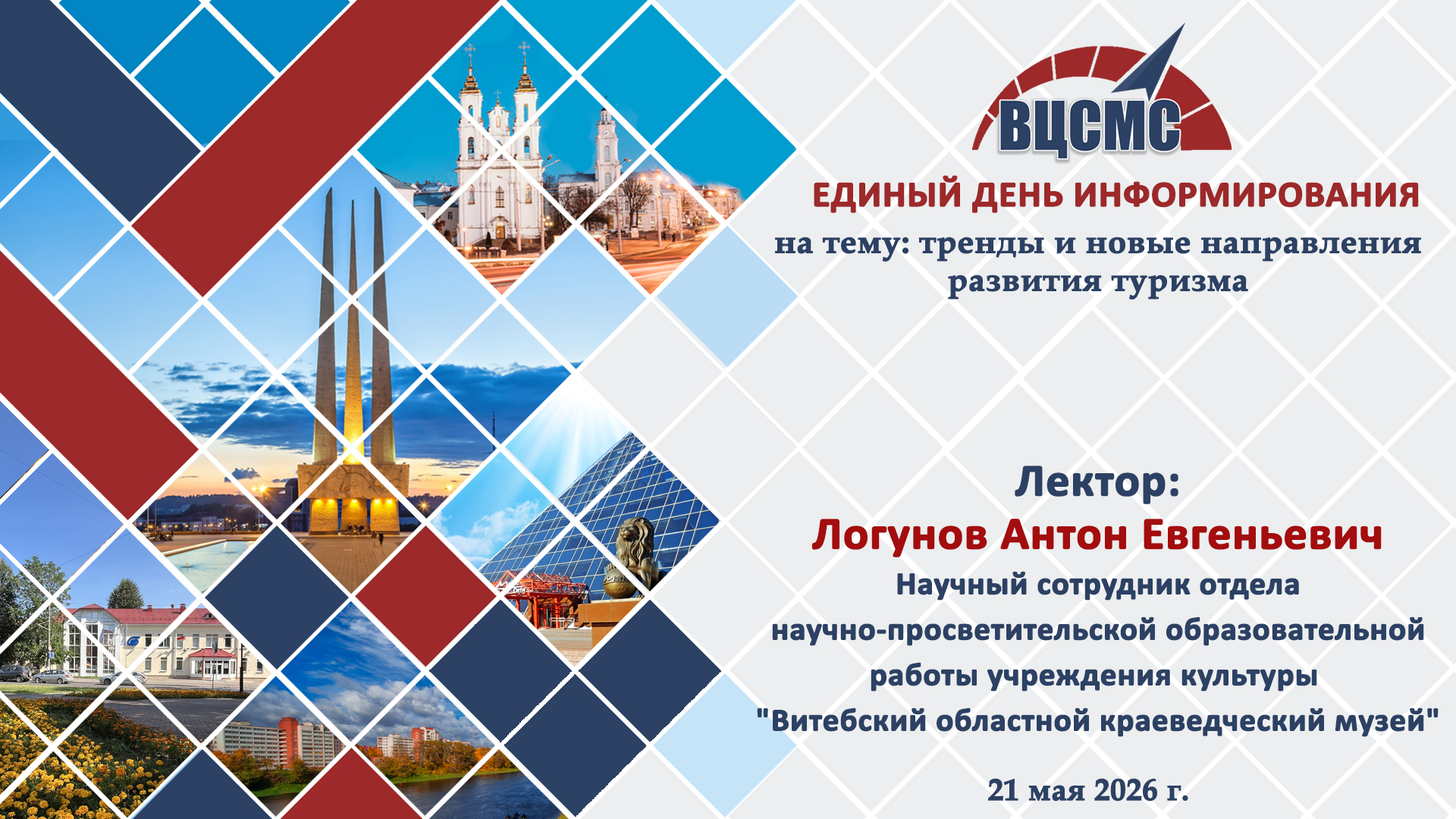 Единый день информирования по теме «Тренды и новые направления развития туризма в Беларуси»