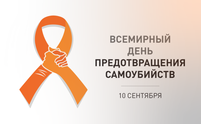 10 сентября – Всемирный день предотвращения самоубийств