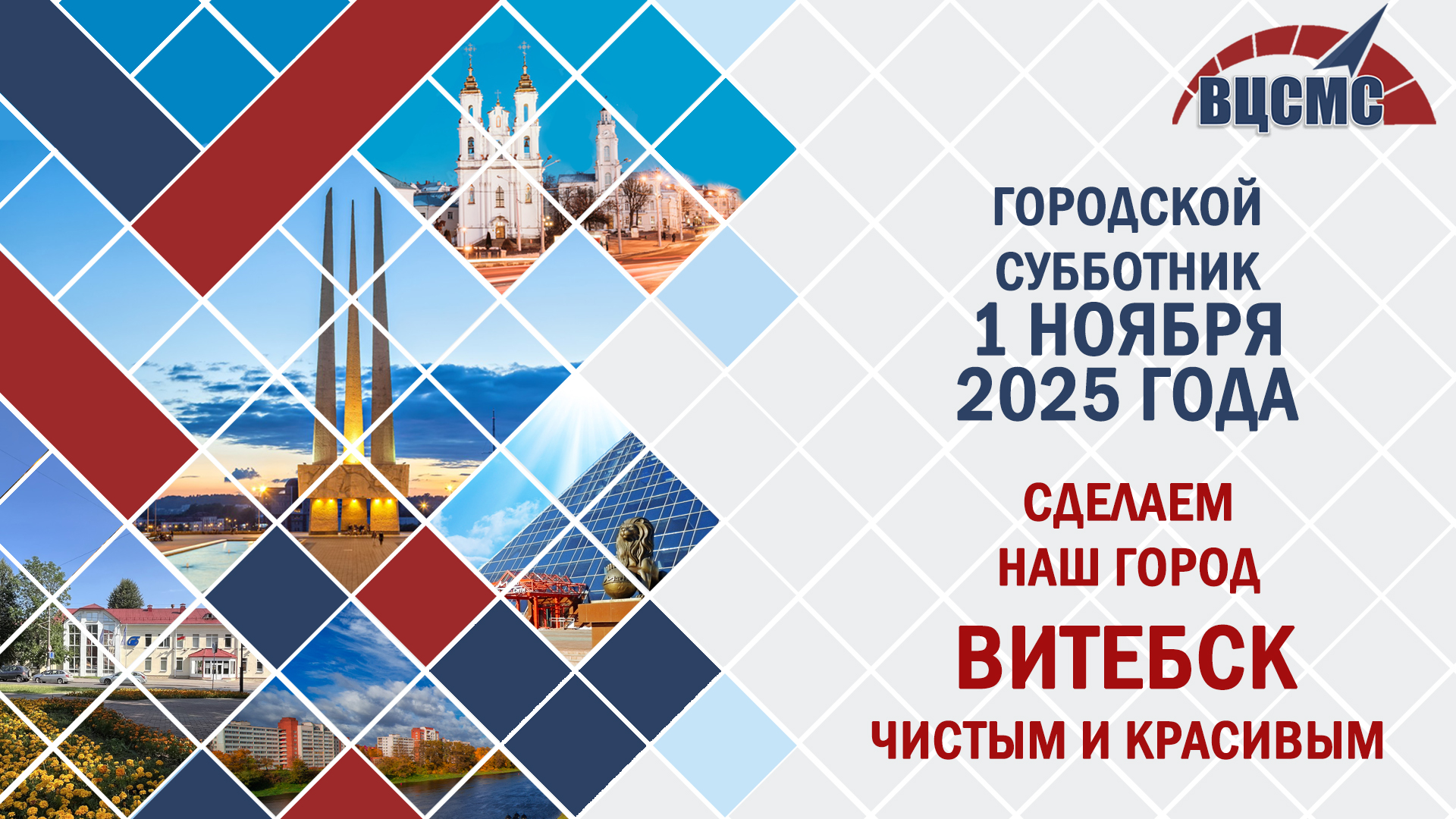 1 ноября 2025 г.  РУП «Витебский ЦСМС» принял участие в городском субботнике