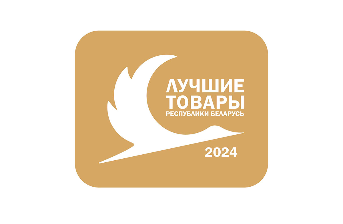 	Лауреатами конкурса «Лучшие товары Республики Беларусь» – 2024 признано 325 товаров 177 организаций