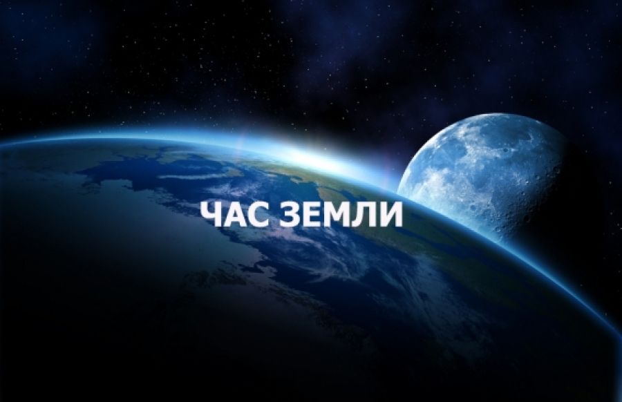 28 марта 2020 г. пройдет экологическая акция «Час Земли»