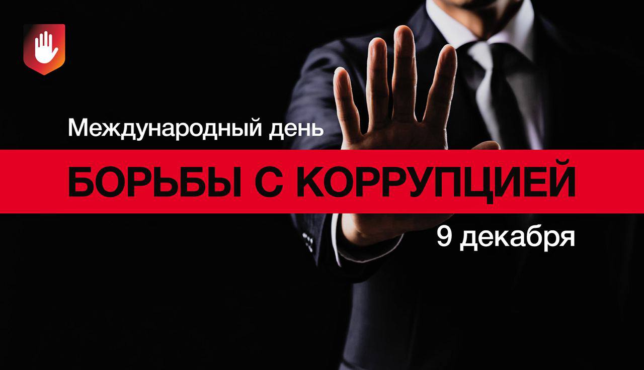 9 декабря — Международный день борьбы с коррупцией 