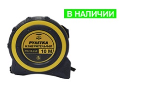 Рулетка 10 м с поверкой