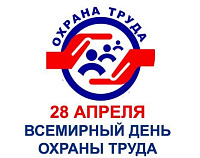 28 апреля Всемирный день охраны труда