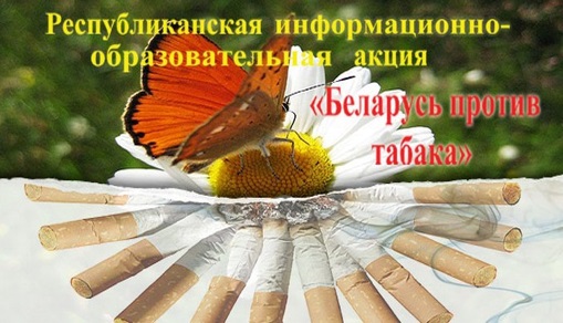 Республиканская акция «Беларусь против табака»