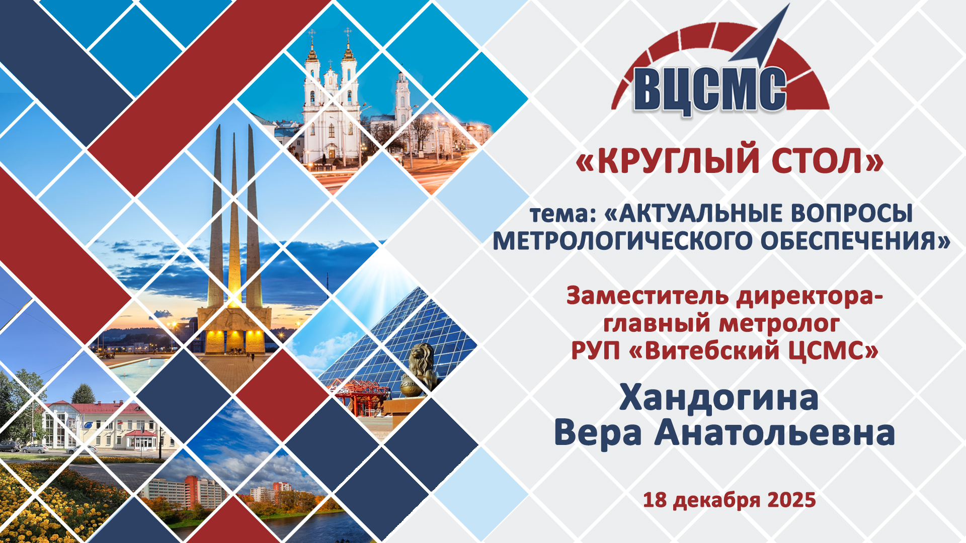 круглый стол для организаций здравоохранения по Витебской области: «Актуальные вопросы метрологического обеспечения» 