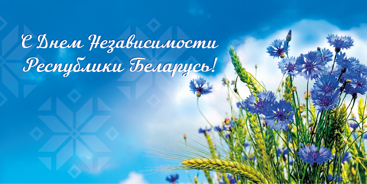 С Днем Независимости Республики Беларусь! Поздравляет председатель Госстандарта Елена Моргунова
