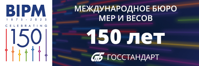 https://www.gosstandart.gov.by/150-bipm