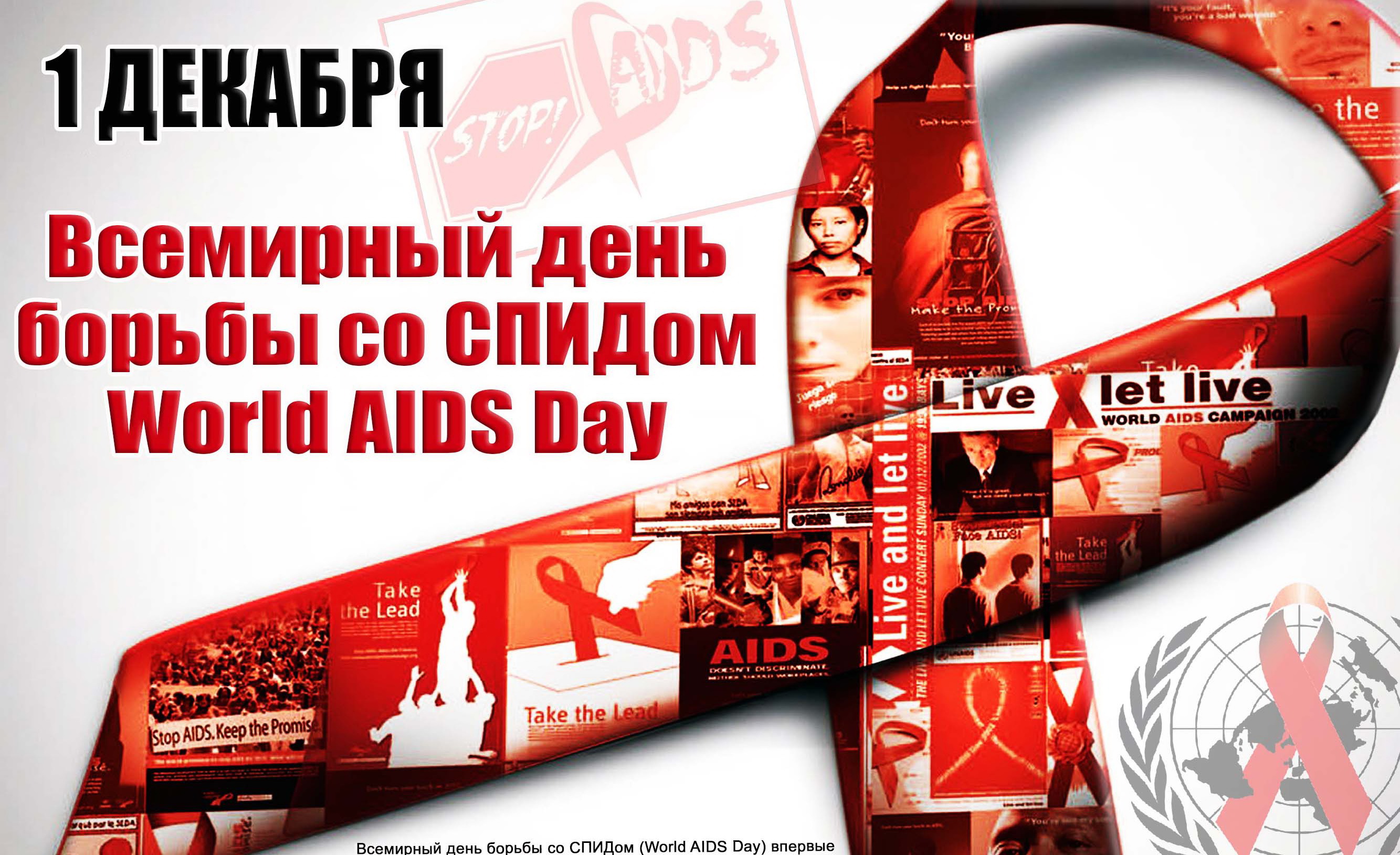 1 декабря - Международный день борьбы со СПИДом.