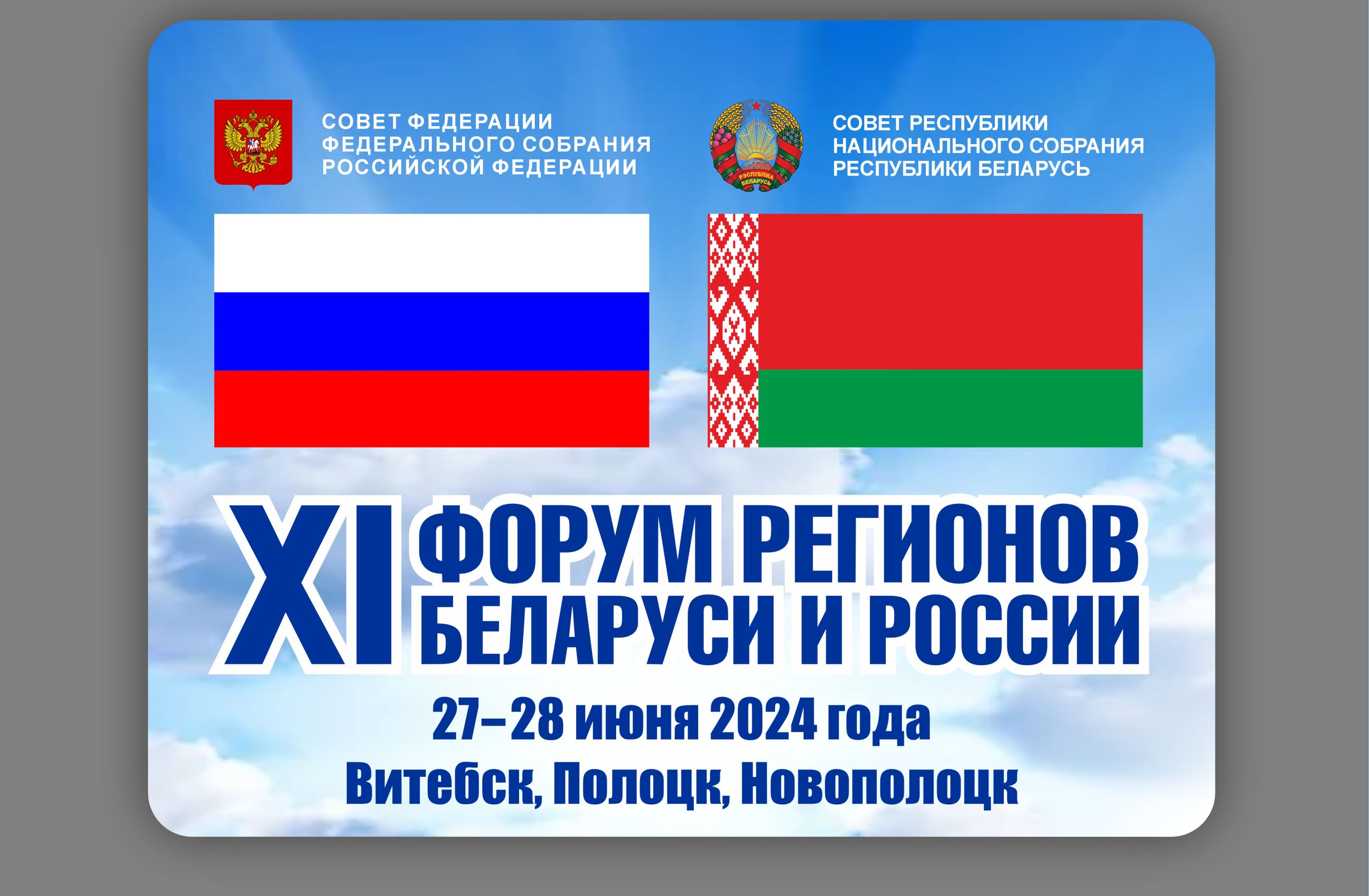 27-28 июня XI Форум регионов Беларуси и России примут сразу три города Витебской области: Витебск, Полоцк и Новополоцк.