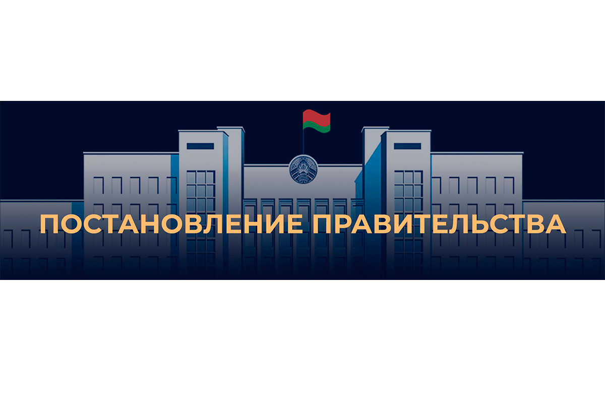 Внесены изменения в перечень объектов обязательного подтверждения соответствия Национальной системы подтверждения соответствия Республики Беларусь