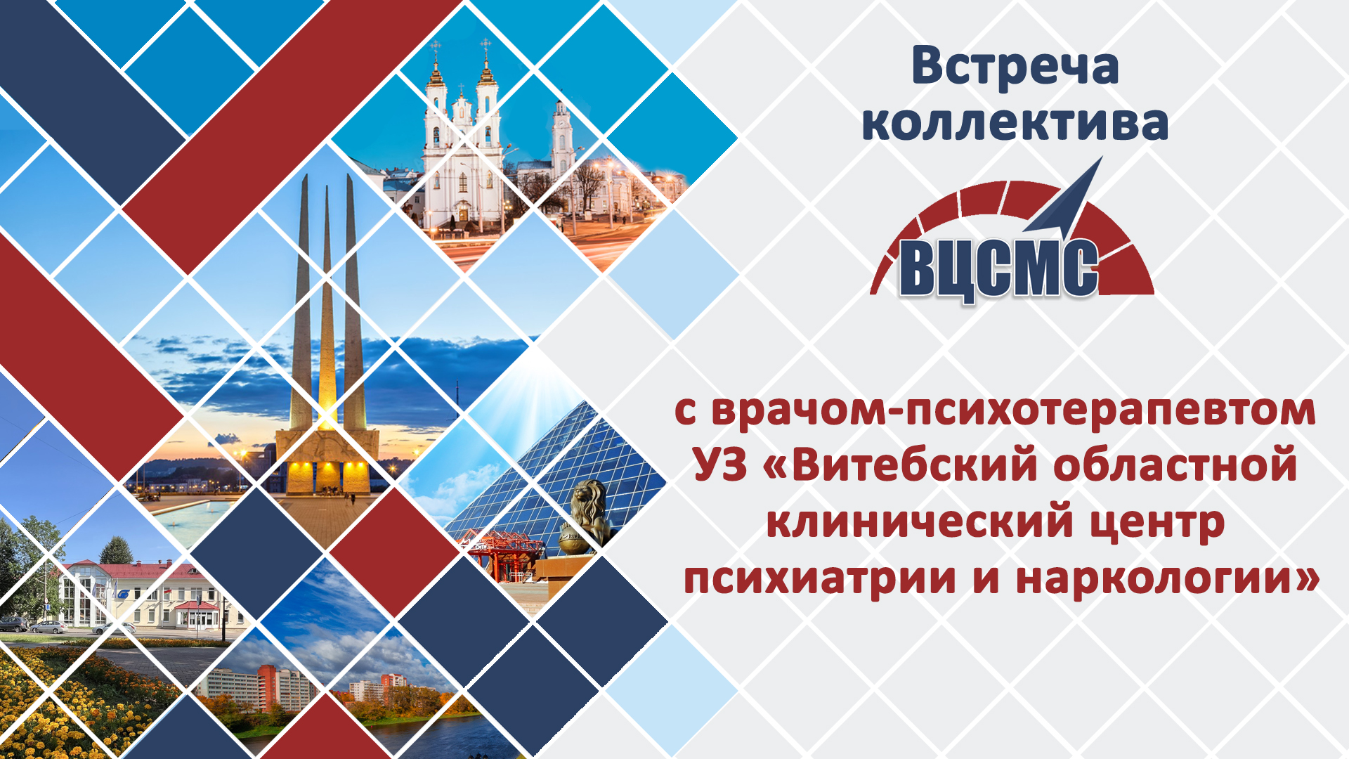 Встреча с врачом-психотерапевтом УЗ «Витебский областной клинический центр психиатрии и наркологии»