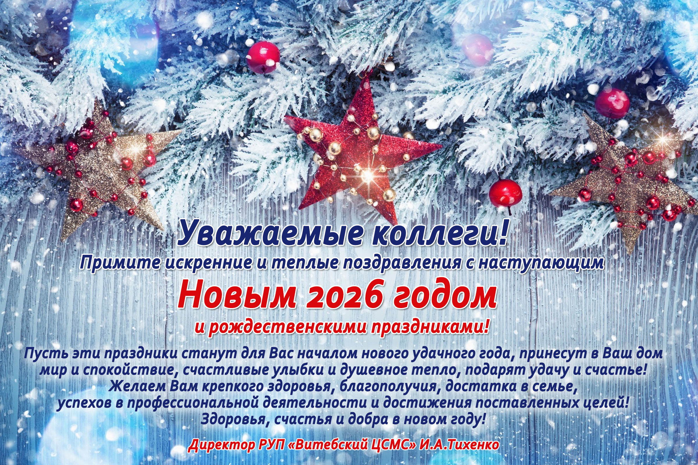 Поздравление сотрудников с Новым годом от директора Тихенко Игоря Анатольевича