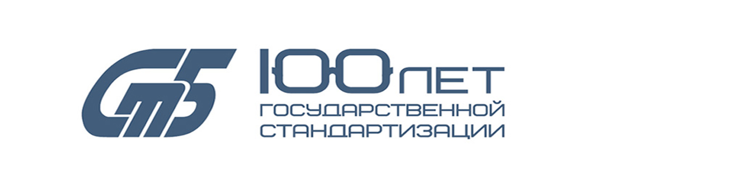 100 лет государственной стандартизации