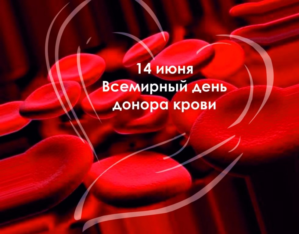 14 июня 2022 – Всемирный день донора крови