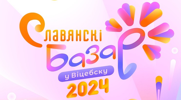 С 9 по 15 июля 2024 состоится XXXIII Международный фестиваль искусств «Славянский базар в Витебске»