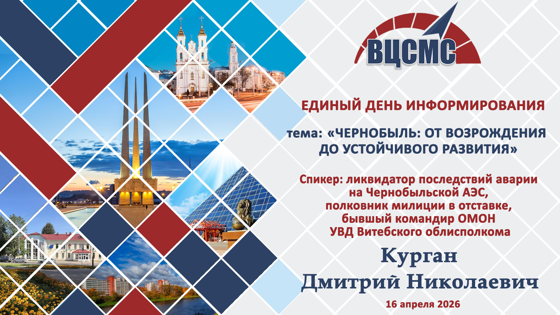  Единый день информирования в РУП «Витебский ЦСМС»: Чернобыль: от возрождения до устойчивого развития