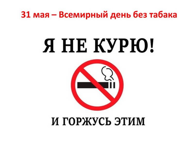 31 мая 2021 г Всемирный день без табака