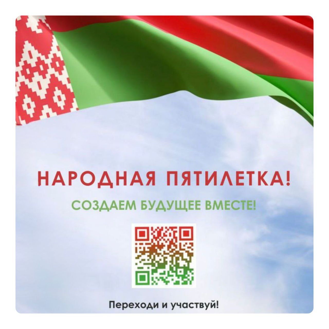 «Народная пятилетка предлагает Вам задать вопрос»