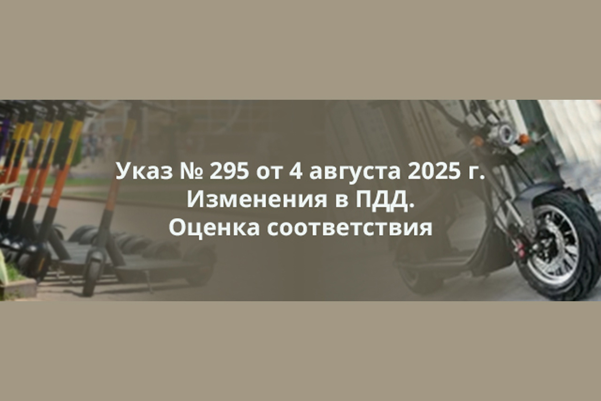 Размещены памятка по оценке соответствия устройств в рамках Указа № 295 об изменениях в ПДД и перечень лабораторий для ее проведения