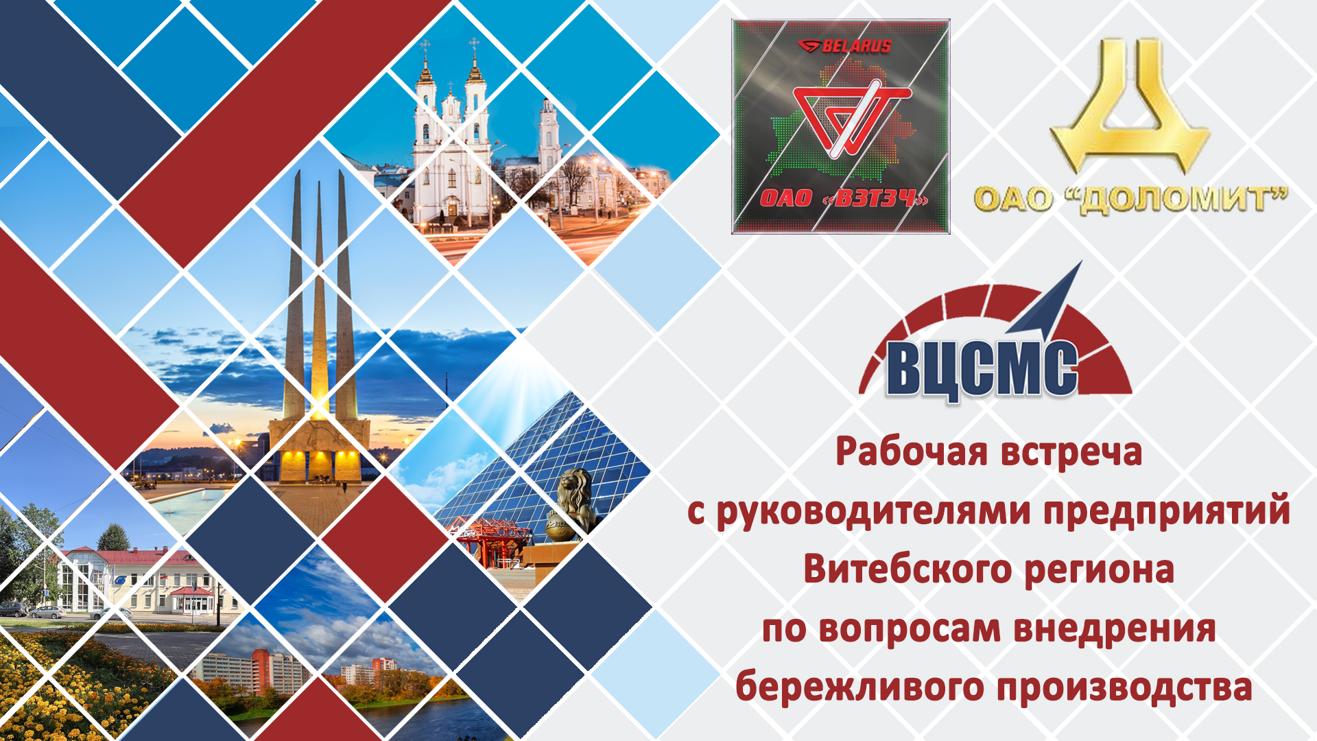 Рабочая встреча с руководителем ОАО «Доломит» и ОАО «Витебский завод тракторных запасных частей»